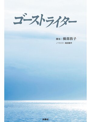 cover image of ゴーストライター